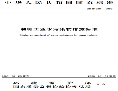 制糖工業(yè)污水排放標(biāo)準規(guī)范