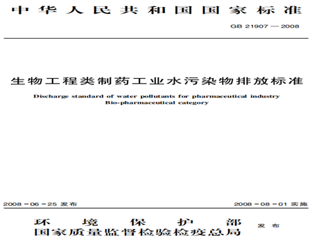 生物工程類(lèi)制藥工業(yè)污水排放標(biāo)準(zhǔn)規(guī)范