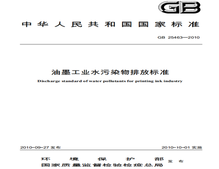 油墨污水排放標(biāo)準規(guī)范