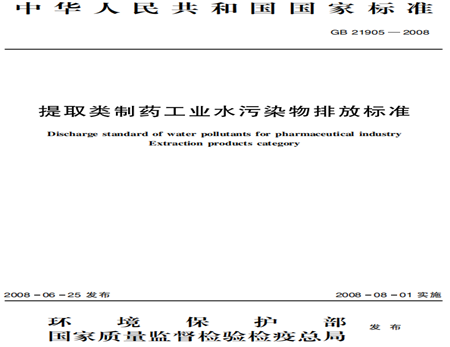 提取類(lèi)制藥污水排放標(biāo)準(zhǔn)規(guī)范